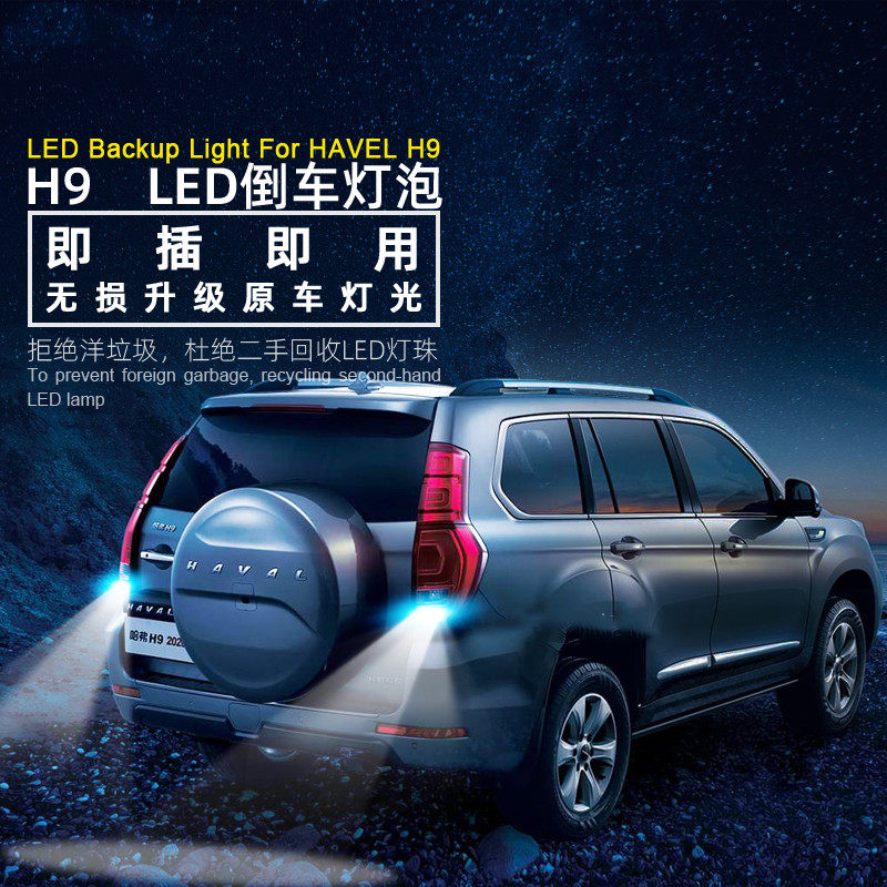 15 16 17 18 19 20年款 哈弗H9 倒车灯 LED流氓灯 退车辅助 超亮