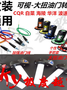 越野机车大扭油门座加油把手把套油门线CQR华洋海陵波速尔通用