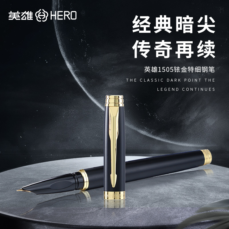 HERO/英雄钢笔1505商务办公签字钢笔财务专用特细暗尖正姿墨囊墨