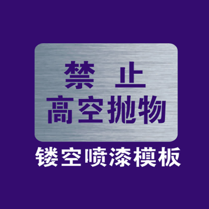 新款禁止高空抛物喷漆模板 定制喷漆模板,商业/办公家具,广告牌/标识牌,淘宝优惠券,粉丝福利购,淘宝优惠卷
