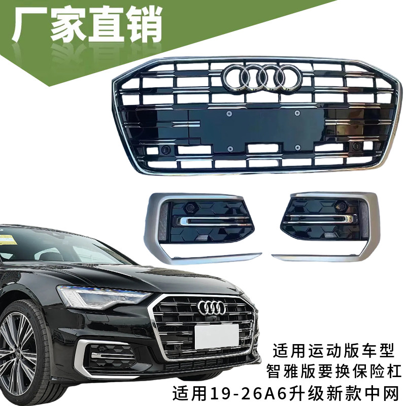 奥迪A6L改装升级新款A6S6中网