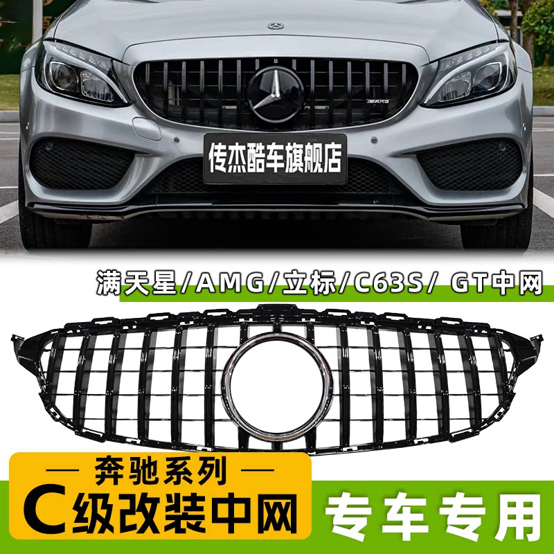 奔驰C级改装满天星中网GT竖条AMG