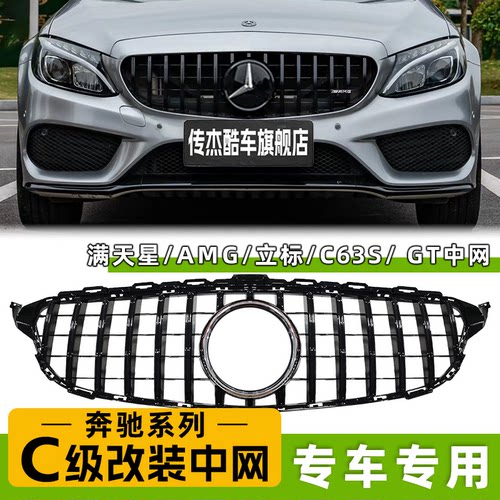 奔驰C级改装满天星中网GT竖条AMG