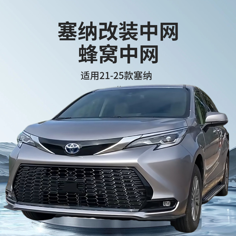 塞納改裝中網包圍運動后唇格柵