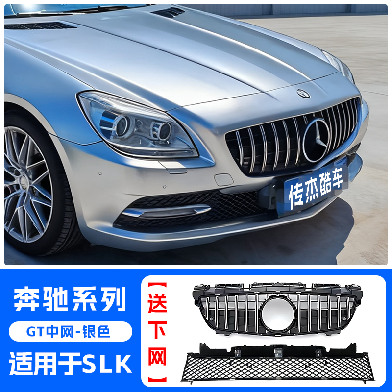 奔驰SLK中网R172满天星GT中网