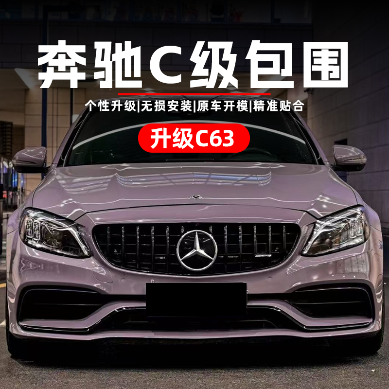 奔驰W205升级C63AMG大包围后包围