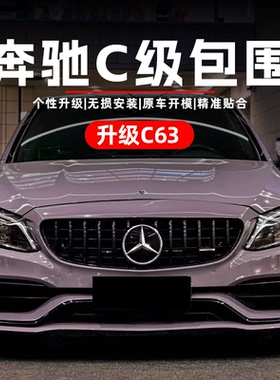 适用奔驰C级改装AMG包围W205升级C63AMG大包围前包围中网后唇尾喉