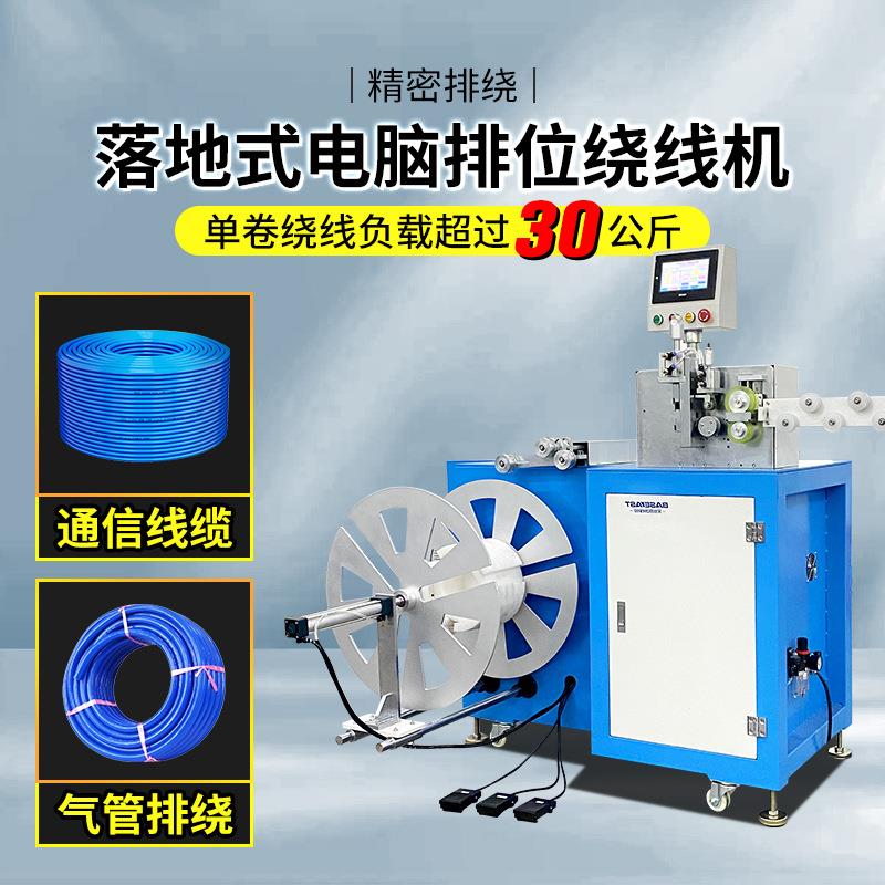 计米绕线可绕30KG精准计米排线自动裁线电线电缆电脑排线绕线机