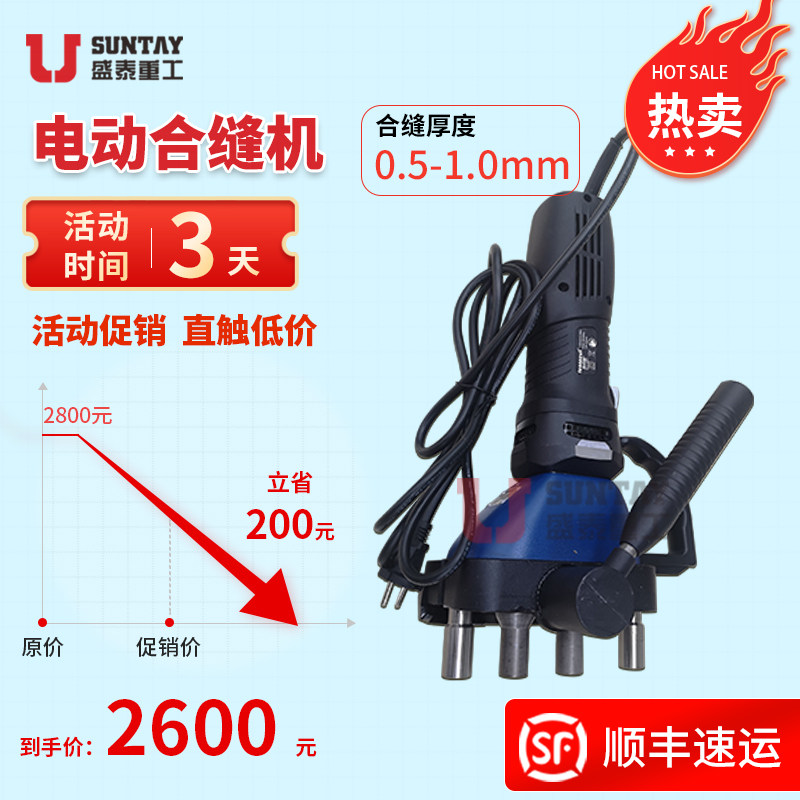 手提式电动合缝机通风管道合缝机风管合缝机压边机合边机