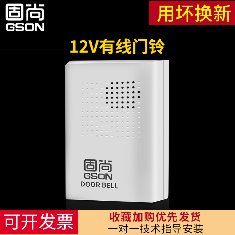 GSON固尙电子门禁系统12V有线门铃配套门铃 无需电池 12V叮咚门铃