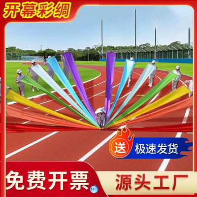 校运动会开幕式入场彩带彩绸大型表演舞蹈道具绸布