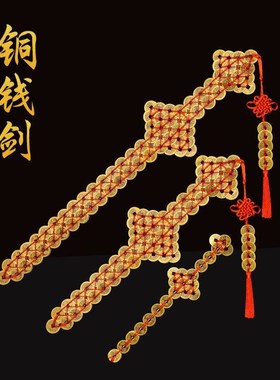 纯铜铜钱剑仿古金钱剑招财五帝钱宝剑道家剑挂件工艺品摆件