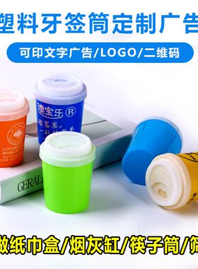 定塑奶茶杯牙签筒可印广告字活动咖啡杯牙签盒罐订做
