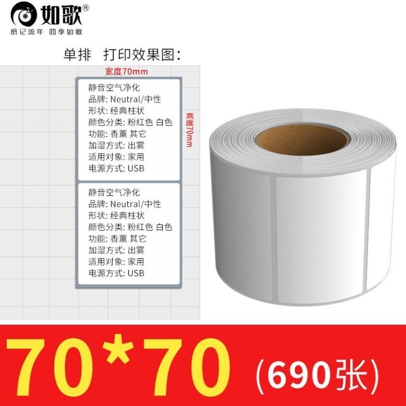 如歌铜版纸不干胶标签纸打印机条码纸空白贴纸彩色喷墨印刷定单