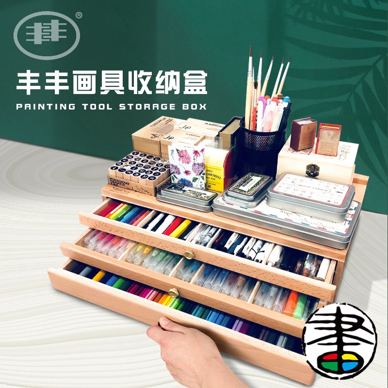 丰丰多功能画盒 画笔画具收纳盒 榉木收纳抽屉 原木色 胡桃色 马