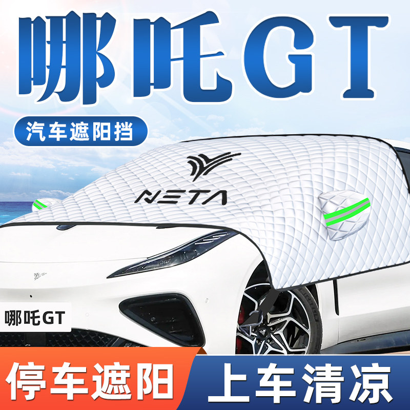 款哪吒汽车遮阳挡伞晒隔热前挡风玻璃板罩装饰用品帘布0,汽车用品/电子/清洗/改装,遮阳挡,淘宝优惠券,粉丝福利购,淘宝优惠卷