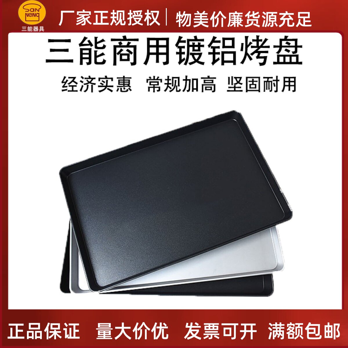 三能器具烤盘不沾商用长方形面包曲奇蛋糕