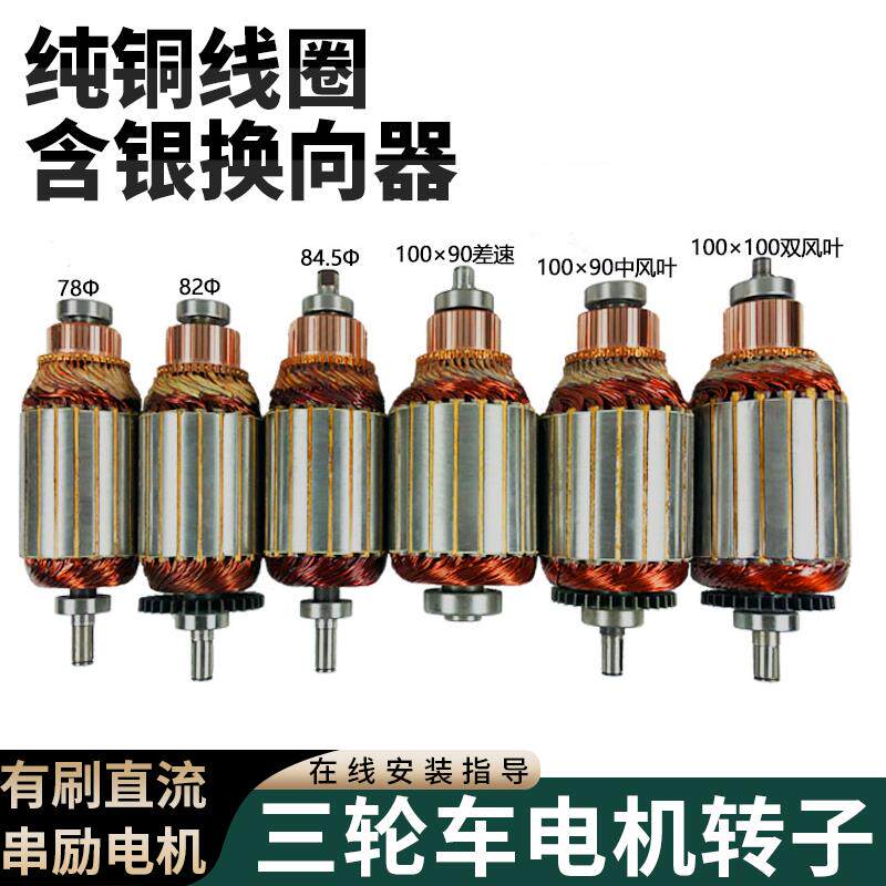 电动三轮车电机配件直流串励电机转子36v48v60v72v电瓶车电机转子