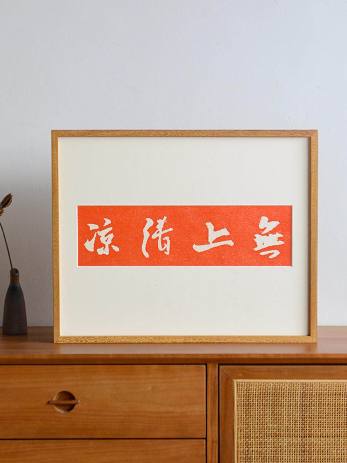 无上清凉现代中式拓片装饰画茶空间民宿书房禅意挂画实木挂墙柜摆