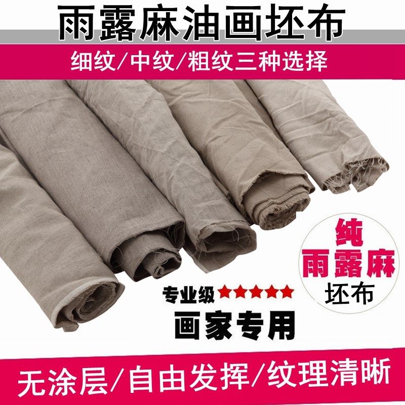 雨露麻亚麻油画坯布中细纹粗纹毛坯涂层雨露亚麻油画画布坯布