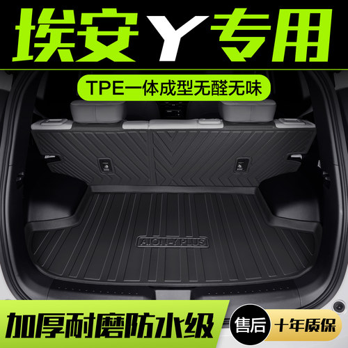广汽埃安Y垫车内装饰汽车用品款后尾箱垫