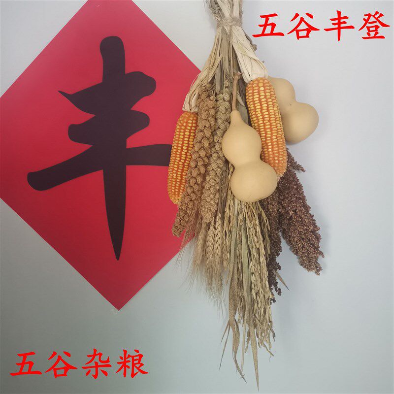 农家乐五谷杂粮玉挂件田园麦穗干花粱农作物五谷丰登道具