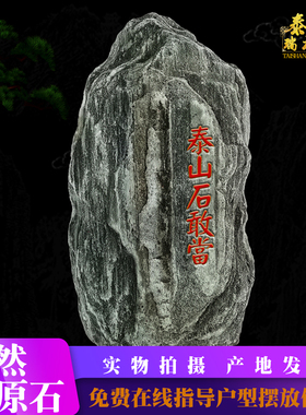 泰山石敢当天然泰山石原石宅镇室内室外客厅正宗靠山石室