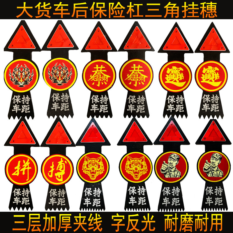 货车半挂后保险杠吊穗反光三角警示牌脚飘穗扫泥条矽胶挂穗