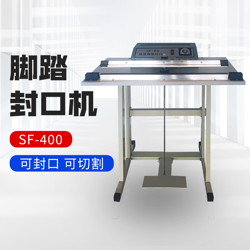 脚踏式塑料袋封口机脚踩封切机铝箔袋收缩膜封边机茶叶封口大功率