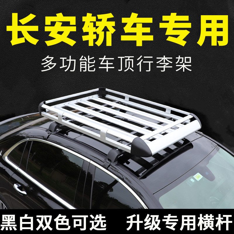长安奔奔国民版车顶行李架逸动轿车悦翔通用