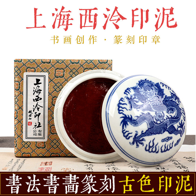 上海西泠印社潜泉色朱砂印泥书画书法落印章篆刻西泠