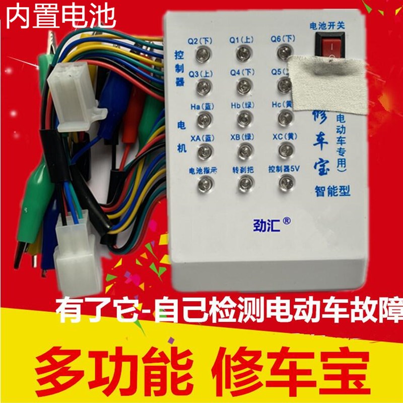 劲汇电动车修车宝控制器测试仪配线仪电机霍尔检测仪60度120度