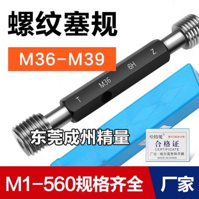 螺纹塞规 螺纹通止规 牙规M36M37M38M39*4*3*2.5*2*1.5*1.25*1 6H