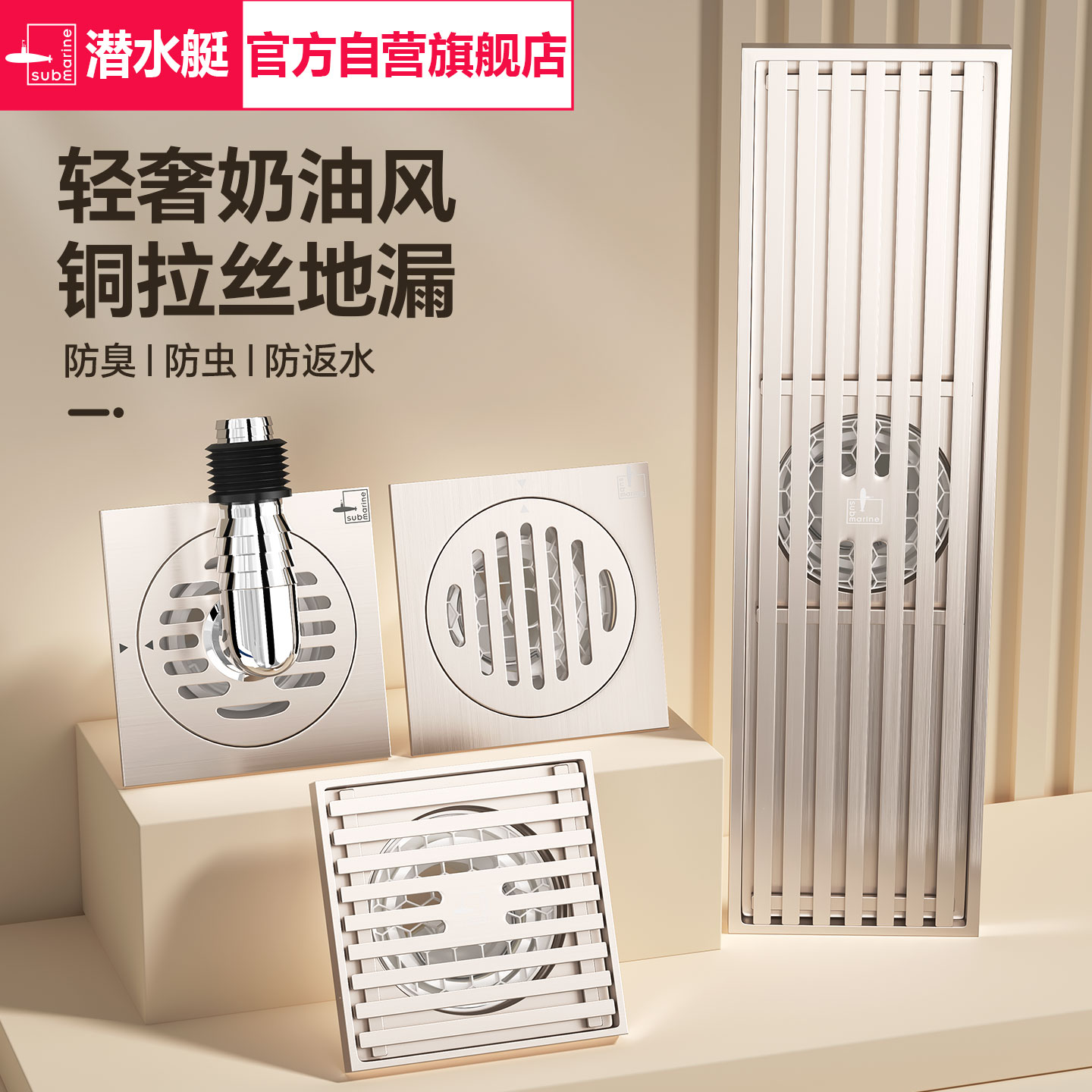 潜水艇奶油风全铜防臭地漏铜拉丝卫生间洗衣机两用官方旗舰店正品