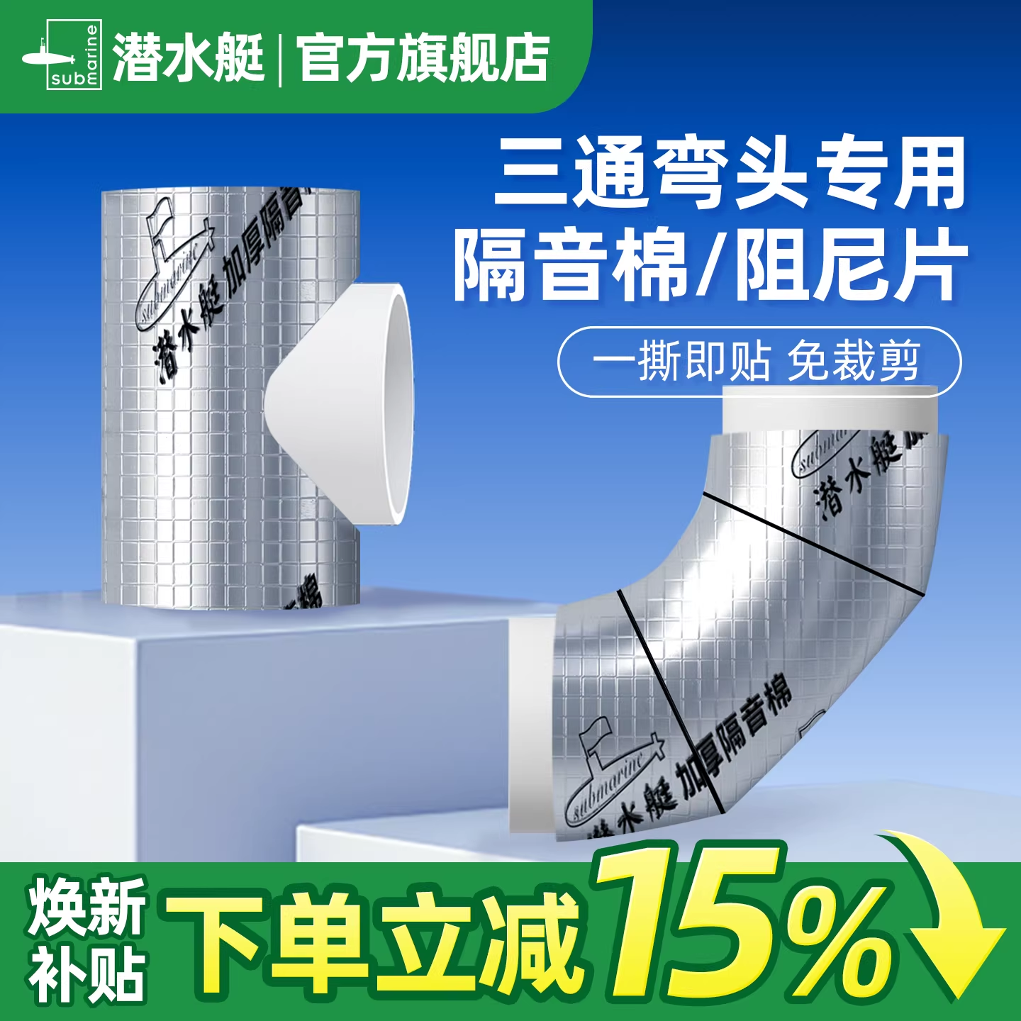 潜水艇三通弯头专用隔音棉阻尼片下水排水管道自粘吸音110卫生间