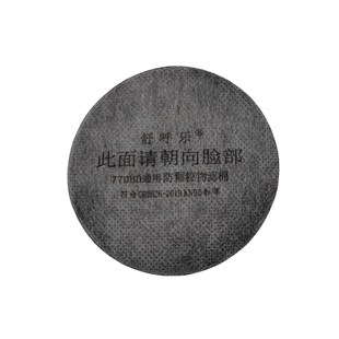 圆形口罩通用预h过滤棉加厚活性炭面具防尘滤芯3N11防颗粒物过滤