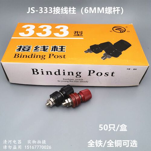 接线柱 6mm螺柱 接线端子 连接器JS-333 搭线端子 螺帽端子 50只