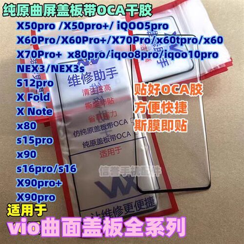 适用y78+ x100 x70 x80 x90 S18 s15 s16 17 pro纯原曲盖板带干胶