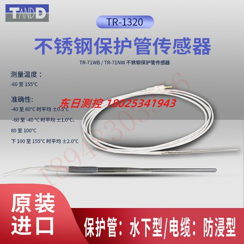 日本TANDD不锈钢TR-0506 0706 TR-1106 1220 TR-1320保护管传感器