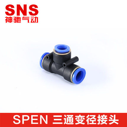SNS神驰气动快速接头T型三通SPE-8/SPEND/SPEN6-4/8-6/10-8/16-12