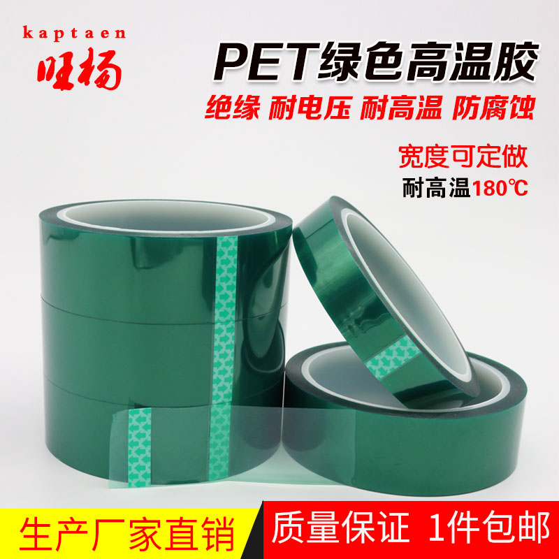 PET高温胶带绿色耐高温 喷漆无痕透明绝缘电镀线路板遮蔽保护胶纸