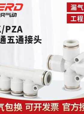 新奕气动十字四通快速接头PZA4/6/8/10/12五通PK多管路气排接头