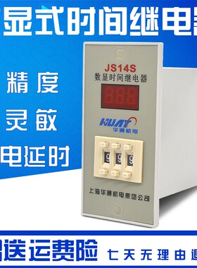 华通集团 JS14S 数显时间继电器 时间继电器AC220V 380V 99S 999S