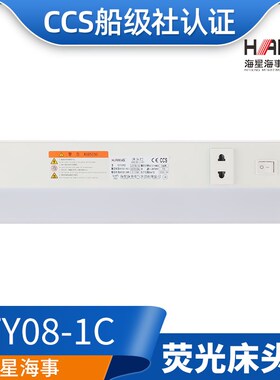 海星LED船用舱室多功能插座荧光床头灯JTY08-1A/1C/1CL照明灯CCS