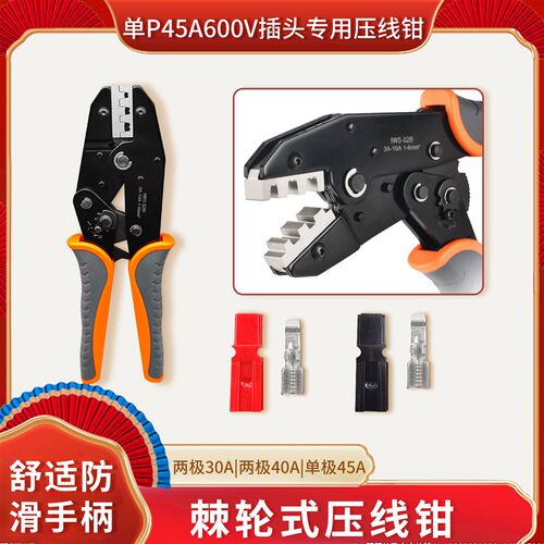 插头端子压线单P45A600V两极30A,两极40A,单极45A插头专用压线钳