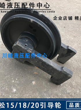 挖掘机小松PC15/18/20引导轮导向轮前轮行走轮子支重轮托链轮配件