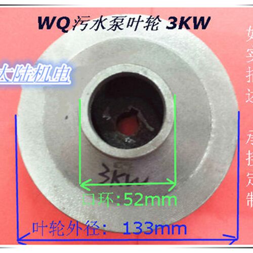 污水泵叶轮上海式污水泵叶轮3kw WQ/QW 排污泵叶轮污水泵配件