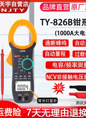 包邮南京天宇TY-826B钳形数字表/电流表川宇万用表多用表家用表