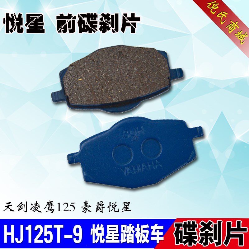 踏板车前刹车片HJ125T-9刹车皮片天剑凌鹰ZY125碟刹片碟刹刹车皮