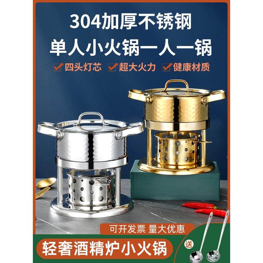 商用高端单小火锅，一人一锅，液体固体酒精炉，家用不锈钢户外小